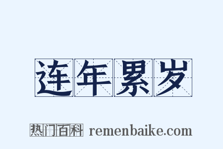 连年累岁是什么意思的图片